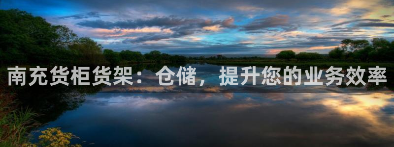 杏运平台登陆：南充货柜货架：仓储，提升您