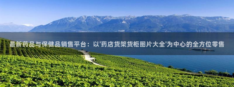 杏运注册：最新药品与保健品销售平台：以\