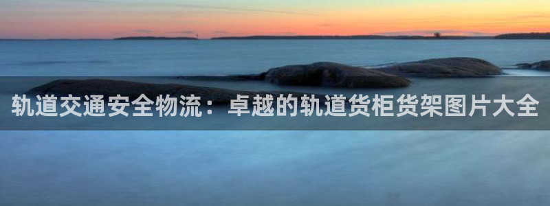 杏运体育平台正规吗安全吗：轨道交通安全物