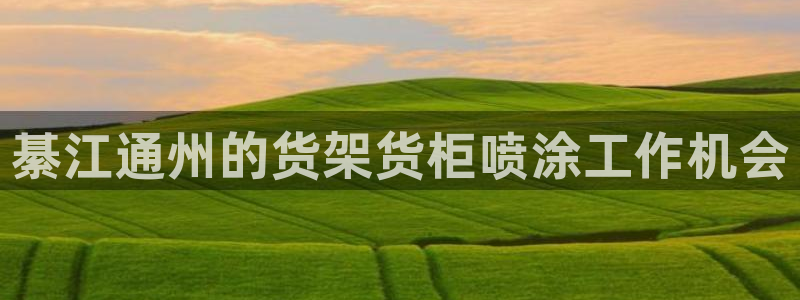 杏运汽车：綦江通州的货架货柜喷涂工作机会