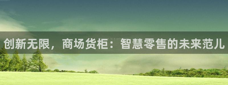 杏运娱乐平台注册地址在哪里：创新无限，商