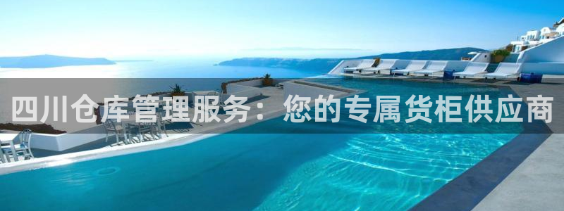 杏运注册账号：四川仓库管理服务：您的专属