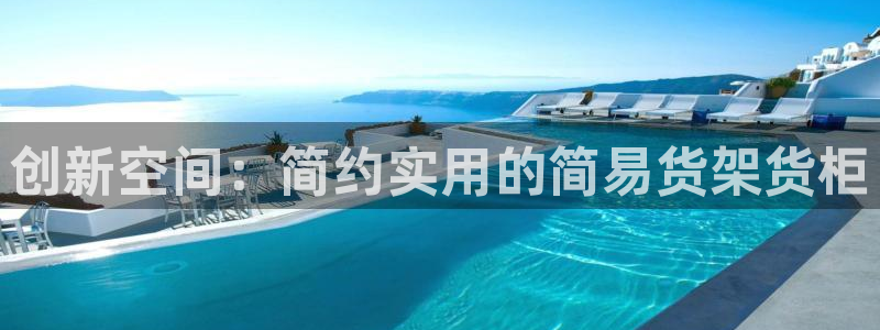 杏运平台官网：创新空间：简约实用的简易货
